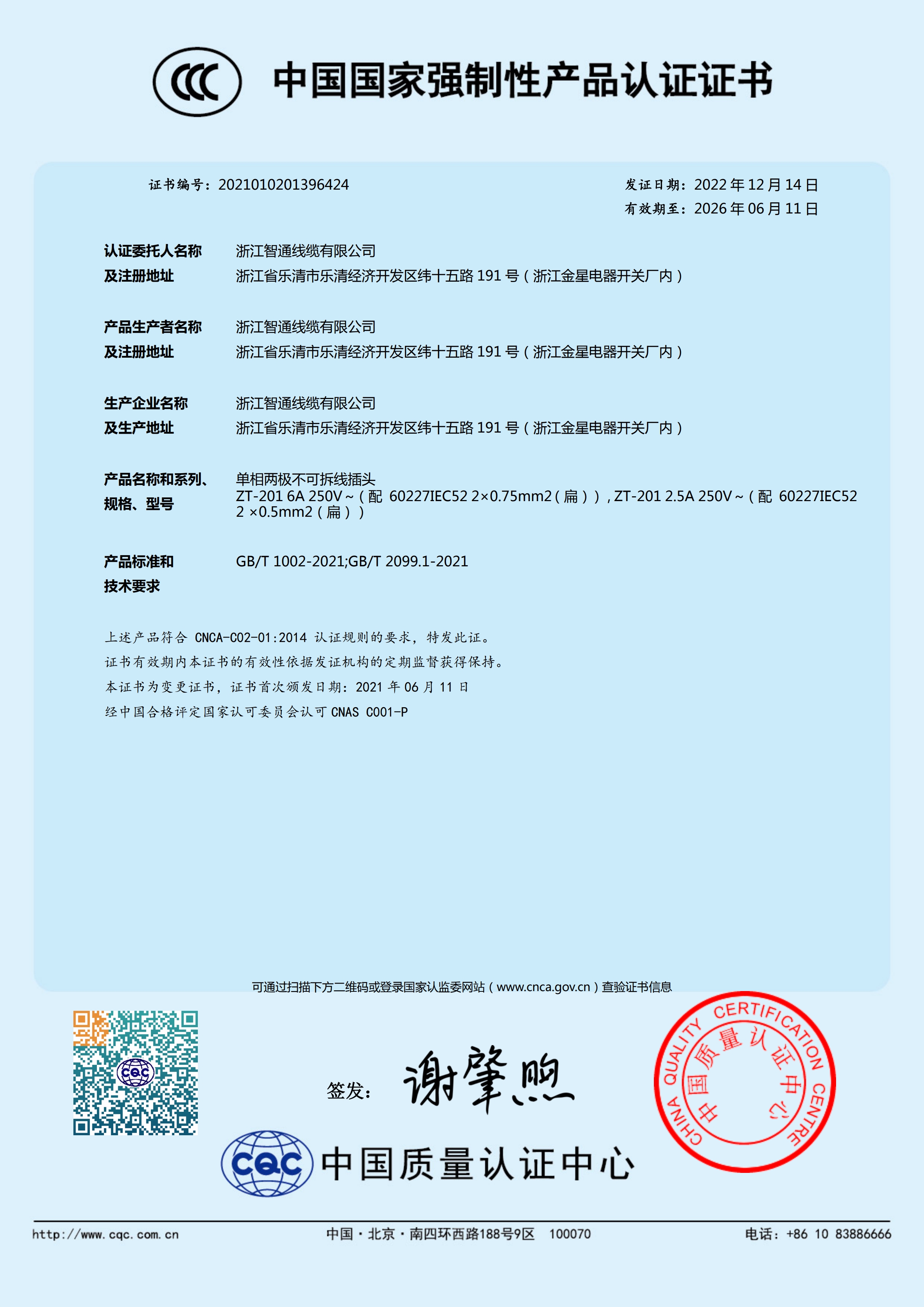 插頭3C證書(shū)（中文）